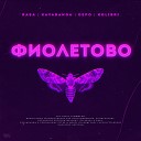 Фиолетово (Apomusic.ru)