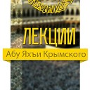 Абу Яхья Крымский