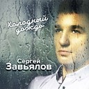 Сергей Завьялов - Холодный Дождь (2019)