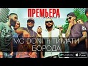 МС DONI ft Тимати Борода Премьера клипа, 2014