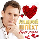 Красивая песня о любви АНДРЕЙ ШПЕХТ - БУДУ РЯДОМ - YouTube