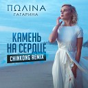 Полина Гагарина  - Камень на сердце ChinKong Remix