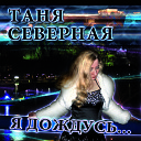 Таня Северная