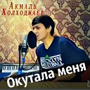 ОКУТАЛА / Половина меня Узбек поет КЛИП ВЗОРВАЛ Интернет Акмаль Холходжаев