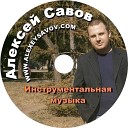 Алексей Савов