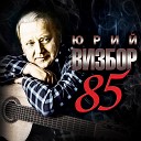 Юрий Визбор 85 (К 85-летию артиста)