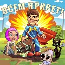 Мэвл - Всем привет (2020)