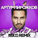 Зацепила (Mikis Remix Radio Edit)