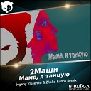 Мама, я танцую (Dj Evgeny Vlasenko  Zheka Kotlas Radio Mix)