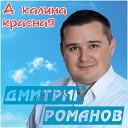 Романов Дмитрий-лучшее