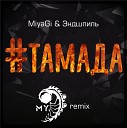 Тамада (MY remix)
