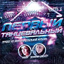 Первый танцевальный, Часть 4 (Переиздание)