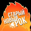 Старый Новый Рок 2018