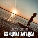 Женщина-загадка