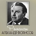 Александр Борисов