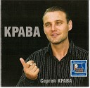 Сергей Крава