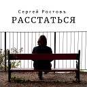 Сергей Ростовъ 2020