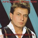 Харалов Аркадий 