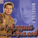 Аркадий Хоралов..