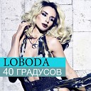 Светлана Лобода "К черту любовь"