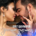 Олег Шаумаров