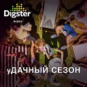 Digster уДАЧНЫЙ сезон