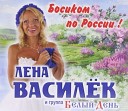 Босиком по России . Лена Василёк и Белый день