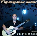 Алексей Терехов