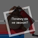 Зачем звонишь ты среди ночи,зачем ломаешь телефон,зачем его увидеть хочешь,тебя не хочет видеть он,ему с другой наверно лучше,он к ней ушёл ,забыв тебя,а ты его забыть не можешь,ведь он был первый у тебя.