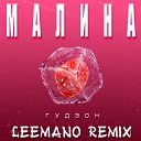 Малина (Leemano Remix)