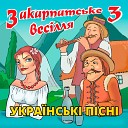 Закарпатське весілля, ч. 3 (Українські весільні пісні)