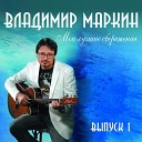 01-Сиреневый туман - В.Маркин