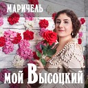 Мой Высоцкий