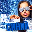 Цвет настроения синий