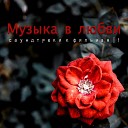 Музыка в любви - саундтреки к фильмам | 1