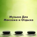 Музыкотерапия