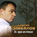 Сергей Завьялов, андрей сирота , ...судьба моя...