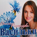 Где Же Твои Крылья,,видишь я уже летаю,где же твои крылья,что с тобой родная,почему ты не взлетаешь,где же твои крылья,я так по тебе скучаю,где же твои крылья,торопись любимый,ты ведь не догонишь стаю