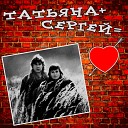 Татьяна + Сергей