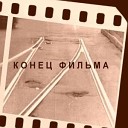 Конец Фильма (1999)