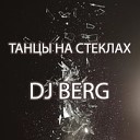 Танцы на стеклах [ RMX DJ BERG ] Cover Макс Фадеев