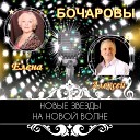 Песни для души - Алексей и Елена Бочаровы (песни, романс)