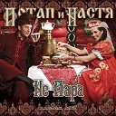 Потап и Настя Каменская