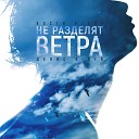 Не разделят ветра