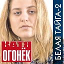 Катя Огонёк - Северная ночь