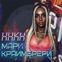 мари крайбери