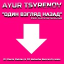 Один взгляд назад (Cover Константин Никольский - DJ Denis Rublev & DJ Natasha Baccardi remix)