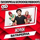 Батарейка (Scorpio & Scrooge Radio Edit)