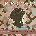 Я Это Ты (Мурат Насыров Cover)