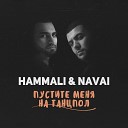 Пустите Меня На Танцпол (feat. Navai) [StopMusic.net]